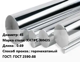 Круг нержавеющий 45 Сталь: ХН78Т, ЭИ435 L=0.69 горячекатаный ГОСТ: ГОСТ 2590-88